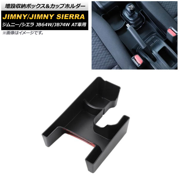 増設収納ボックス＆カップホルダー スズキ ジムニー/ジムニーシエラ JB64W/JB74W 2018年07月〜 ブラック ABS製 AT車用 AP-AS481｜apagency4