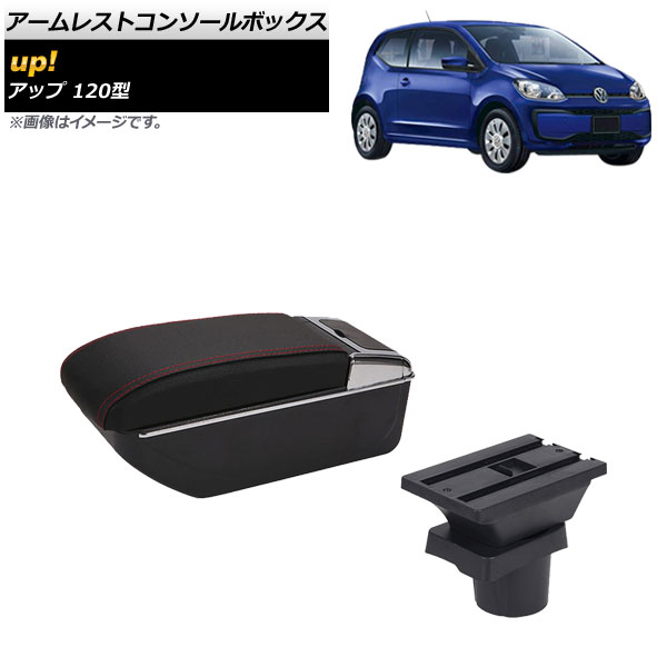 アームレストコンソールボックス フォルクスワーゲン up! 120型 2012年10月〜2020年09月 レッドステッチ 二層構造 AP-AS603-RD｜apagency4