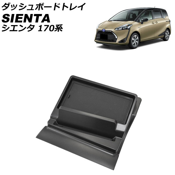 ダッシュボードトレイ トヨタ シエンタ NSP170G/NSP172G/NCP175G/NHP170G 9インチナビ装備車不可 2015年07月〜 ブラック ABS製 滑り止めマット付き AP-AS885