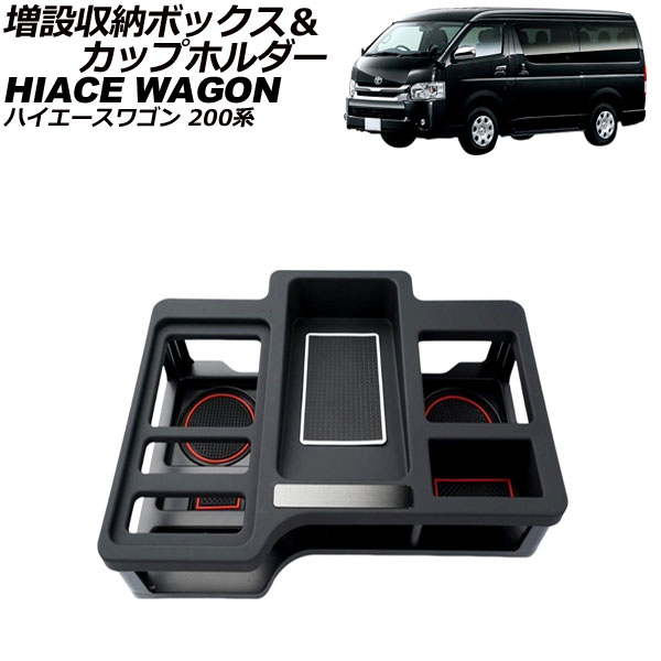オートパーツエージェンシー 増設収納ボックス＆カップホルダー トヨタ