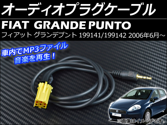 オーディオプラグケーブル フィアット グランデプント 199141/199142 2006年06月〜 3.5mm ステレオ端子 AP-AUX-FIAT
