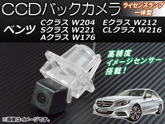 CCDバックカメラ メルセデス・ベンツ Sクラス W221 2005年10月〜2013年10月 ライセンスランプ一体型 AP-BC-BZ02