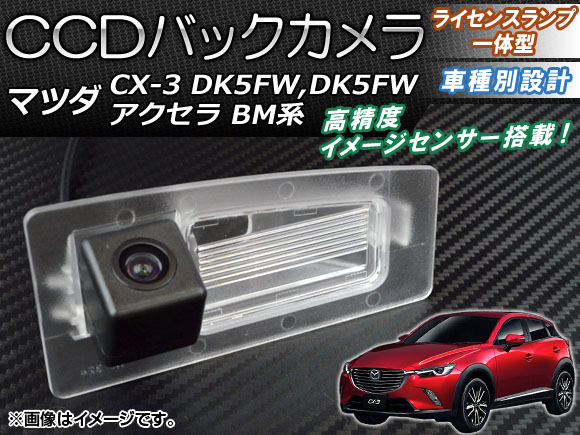 CCDバックカメラ マツダ アクセラ BM系 2013年10月〜 ライセンスランプ一体型 AP BC CX3DK5 :456338030:オートパーツエージェンシー 4号店