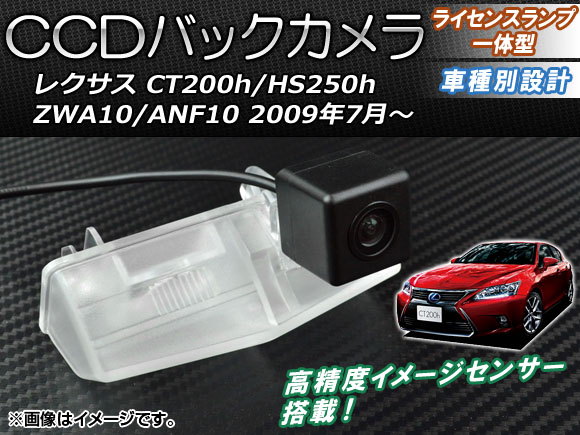 オートパーツエージェンシー CCDバックカメラ レクサス CT200h/HS250h オートパーツエージェンシー CCDバックカメラ レクサス CT200h/HS250h