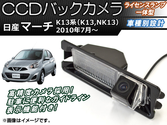 CCDバックカメラ ニッサン マーチ K13系(K13,NK13) 2010年07月〜 ライセンスランプ一体型 AP-BC-N04B｜apagency4