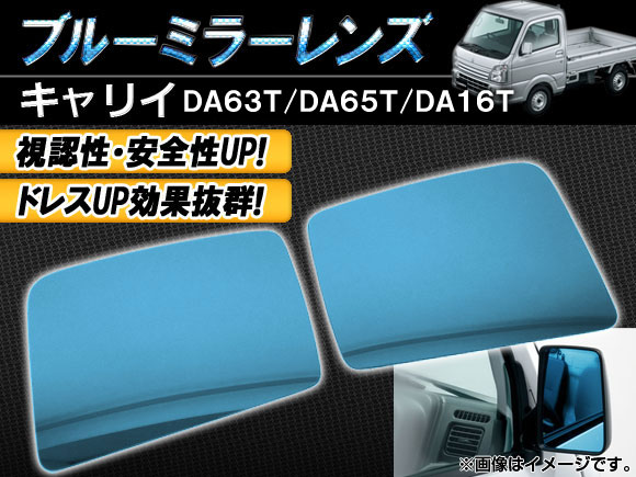 ブルーミラーレンズ スズキ キャリイ DA63T/DA65T/DA16T 2002年05月〜2019年08月 入数：1セット(左右2枚) AP-BMR-DA16T｜apagency4