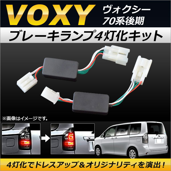 ブレーキランプ4灯化キット トヨタ ヴォクシー 70系 後期 (S-VSC装備車は不可) 2010年04月〜2014年01月  AP-BR4LED-VOX70 入数：1セット(左右) : 441781750 : オートパーツエージェンシー 4号店 - 通販 -  Yahoo!ショッピング