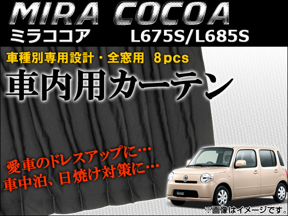 車種別専用カーテンセット ダイハツ ミラココア L675S/L685S 2009年〜 AP-CD08 入数：1セット(8枚) : 449972870  : オートパーツエージェンシー 4号店 - 通販 - Yahoo!ショッピング