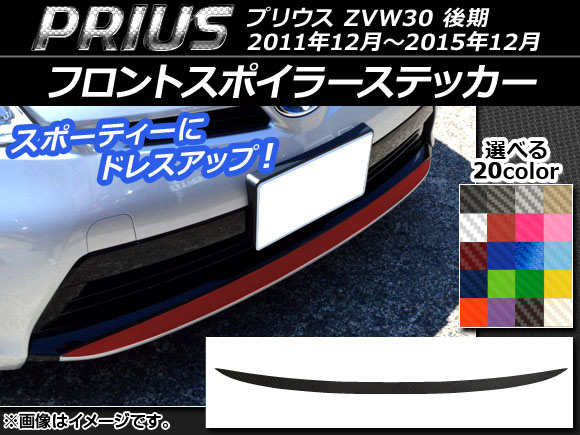 フロントスポイラーステッカー トヨタ プリウス ZVW30 後期 2011年12月〜2015年12月 カーボン調 選べる20カラー AP-CF162