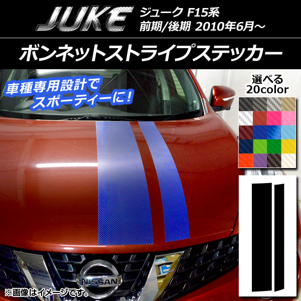 ボンネットストライプステッカー ニッサン ジューク F15系 前期/後期 カーボン調 選べる20カラー AP-CF1888 入数：1セット(2枚)｜apagency4