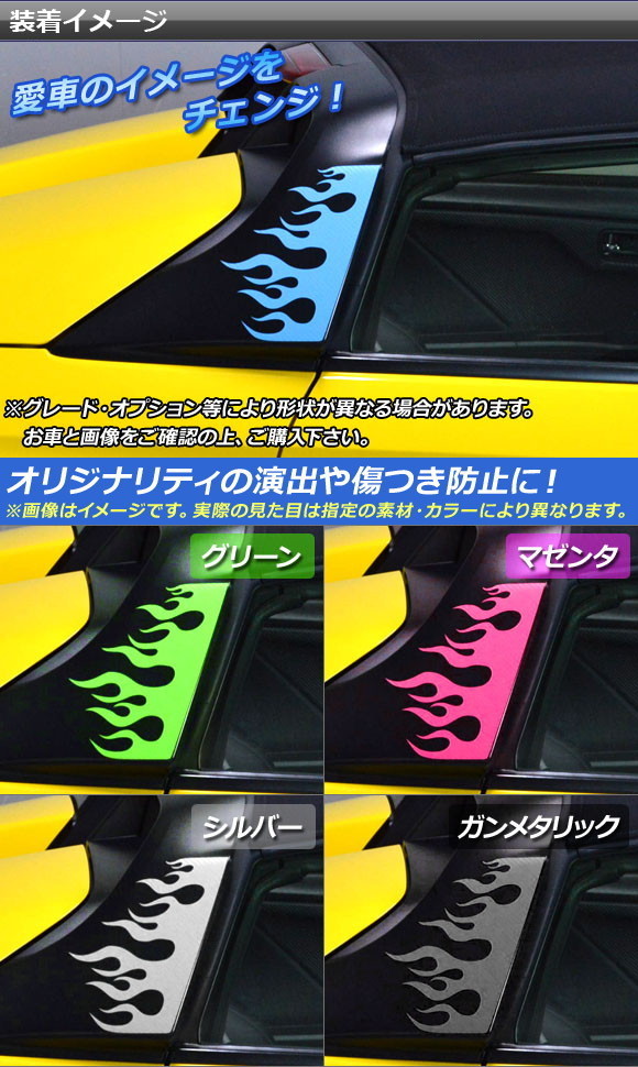 ロールバーサイドステッカー ホンダ S660 JW5 2015年04月〜 マット調 ファイアデザイン 色グループ1 AP-CFMT2066 入数：1セット(2枚)｜apagency4｜02