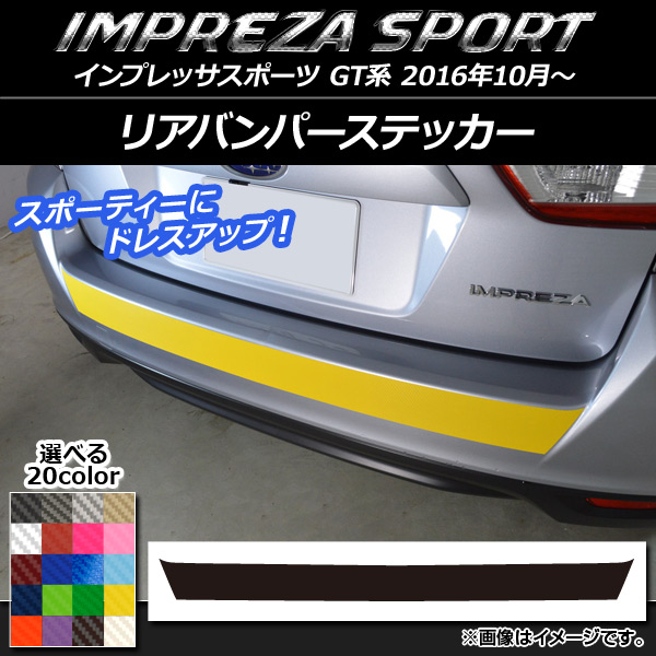 リアバンパーステッカー スバル インプレッサスポーツ GT系 2016年10月〜 カーボン調 選べる20カラー AP-CF2095｜apagency4