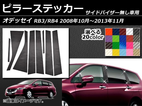 オートパーツエージェンシー ピラーステッカー ホンダ オデッセイ RB3