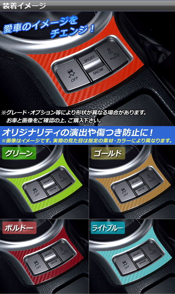 シフトパネルアクセントステッカー トヨタ/スバル 86/BRZ ZN6/ZC6 前期/後期 2012年03月〜 マットクローム調 選べる20カラー AP-MTCR2234｜apagency4｜02