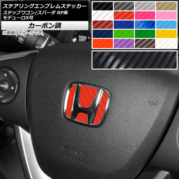 ステアリングエンブレムステッカー ホンダ ステップワゴン/スパーダ RP1,2,3,4,5 モデューロX可 2015年04月〜 カーボン調 選べる20カラー AP-CF2396｜apagency4