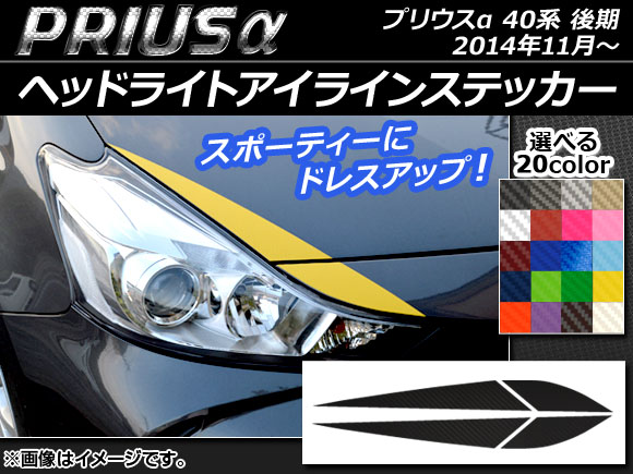 ヘッドライトアイラインステッカー トヨタ プリウスα ZVW40/ZVW41 後期 2014年11月〜 カーボン調 選べる20カラー AP-CF239 入数：1セット(4枚)｜apagency4