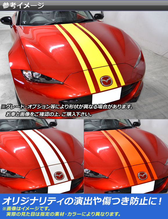オートパーツエージェンシー ボンネットストライプステッカー マツダ