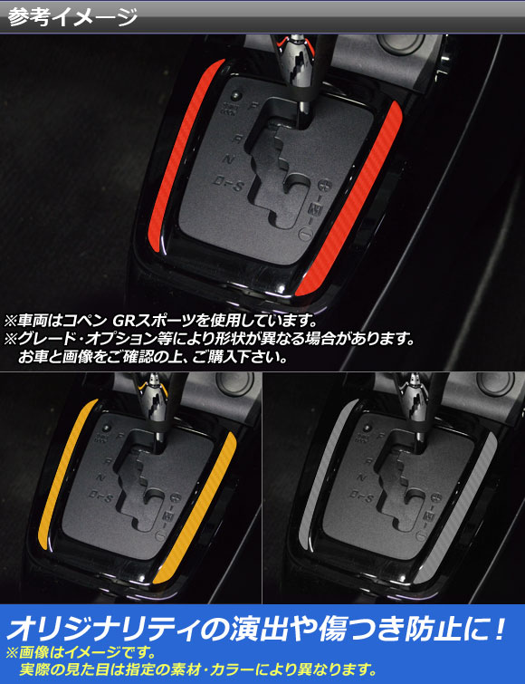 オートパーツエージェンシー シフトパネルアクセントステッカー コペン