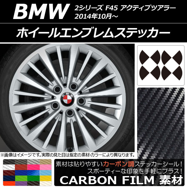 ホイールエンブレムステッカー BMW 2シリーズ F45 アクティブツアラー 2014年10月〜 カーボン調 選べる20カラー AP-CF2666｜apagency4
