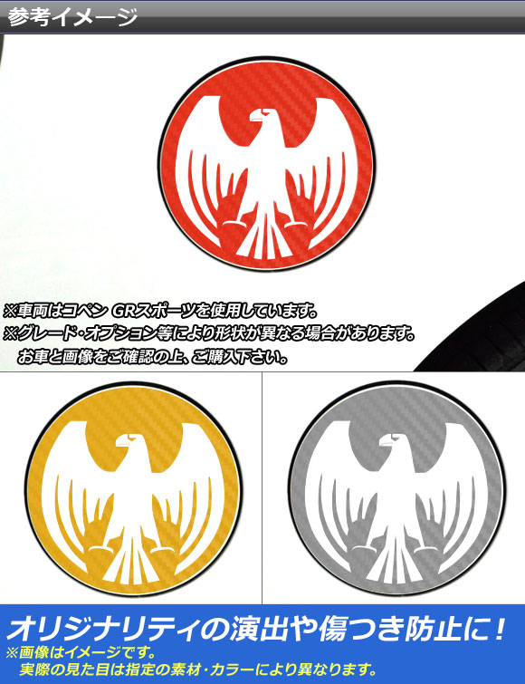 タンクカバーステッカー コペン ローブ/セロ/GRスポーツ LA400A LA400K カーボン調 イーグルタイプ 選べる20カラー AP-CF2713｜apagency4｜02