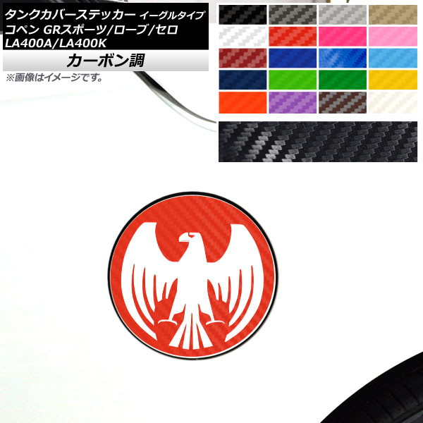 タンクカバーステッカー コペン ローブ/セロ/GRスポーツ LA400A LA400K カーボン調 イーグルタイプ 選べる20カラー AP-CF2713｜apagency4