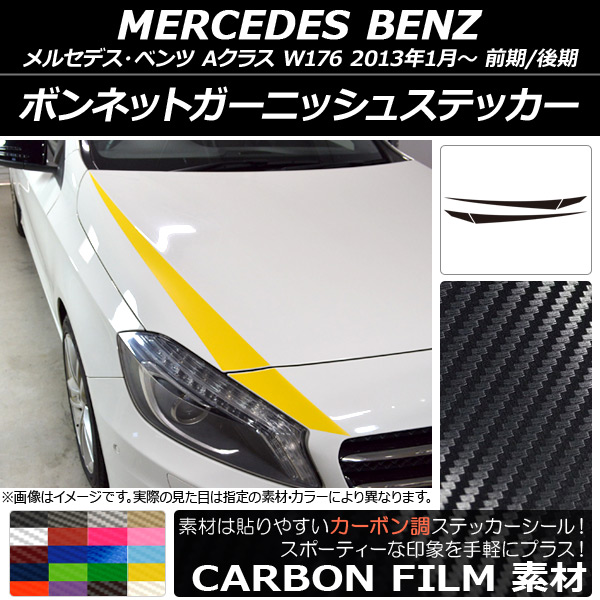 ボンネットガーニッシュステッカー メルセデス・ベンツ Aクラス W176 前期/後期 2013年01月〜 カーボン調 選べる20カラー AP CF2730 入数：1セット(4枚) :502389160:オートパーツエージェンシー 4号店