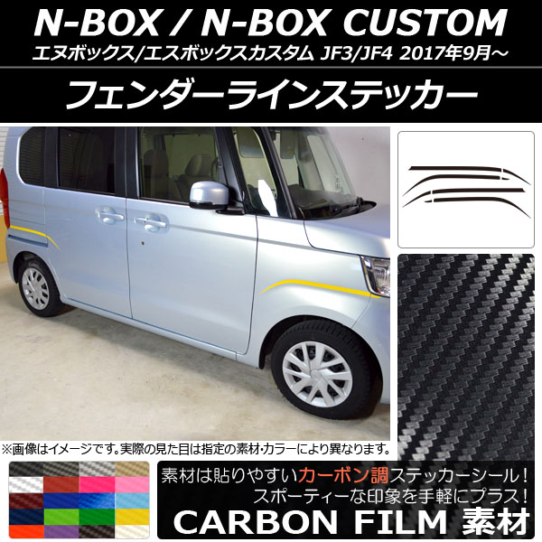 フェンダーラインステッカー ホンダ N-BOX/N-BOXカスタム JF3/JF4 2017年09月〜 カーボン調 選べる20カラー AP-CF2856 入数：1セット(8枚)｜apagency4