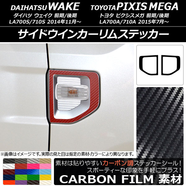 サイドウインカーリムステッカー トヨタ ウェイク/ピクシスメガ LA700系 2014年11月〜 カーボン調 ダイハツ/☆ 選べる20カラー AP-CF2998 入数：1セット(2枚)｜apagency4