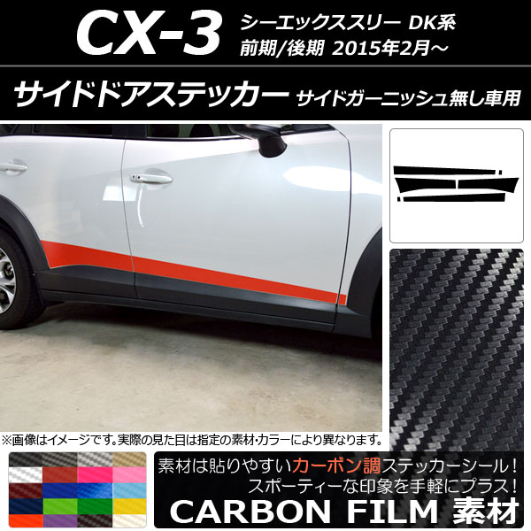 サイドドアステッカー マツダ CX-3 DK系 前期/後期 サイドガーニッシュ無し車用 2015年02月〜 カーボン調 選べる20カラー AP-CF3203 入数：1セット(6枚)｜apagency4