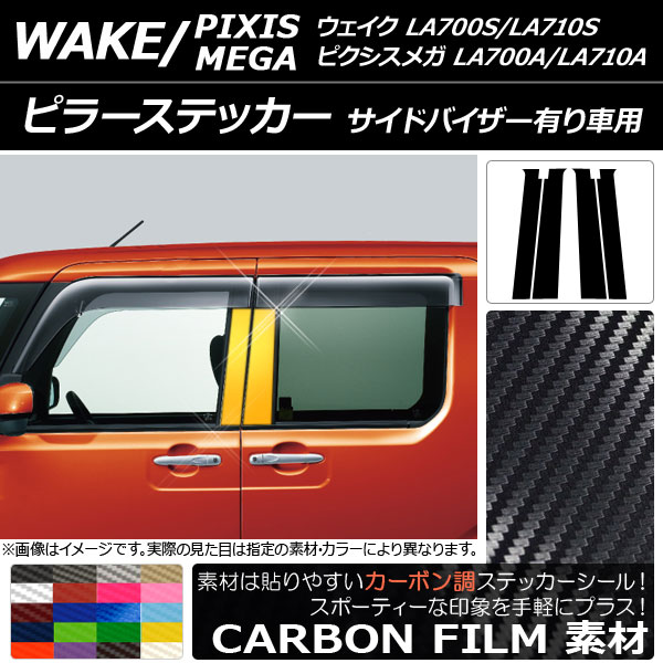 ピラーステッカー トヨタ ウェイク/ピクシスメガ LA700系 2014年11月〜 カーボン調 ダイハツ/☆ 選べる20カラー AP-CF3295  入数：1セット(4枚)