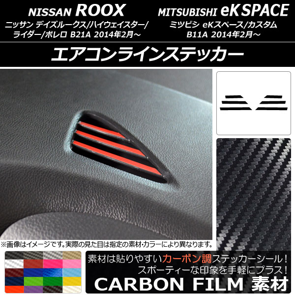 エアコンラインステッカー ニッサン/ミツビシ デイズルークス/eKスペース B21A/B11A 2014年02月〜 カーボン調 選べる20カラー AP-CF3579 入数：1セット(6枚)｜apagency4