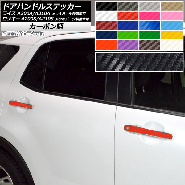 ドアハンドルステッカー トヨタ ダイハツ ライズ ロッキー A200A,A210A A200S,A210S 2019年11月〜 カーボン調 選べる20カラー AP-CF4032 入数：1セット(8枚)｜apagency4