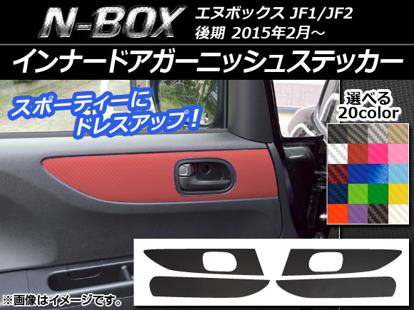 インナードアガーニッシュステッカー ホンダ N-BOX JF1/JF2 後期 2015年2月〜 カーボン調 選べる20カラー AP-CF574 入数：1セット(4枚)｜apagency4