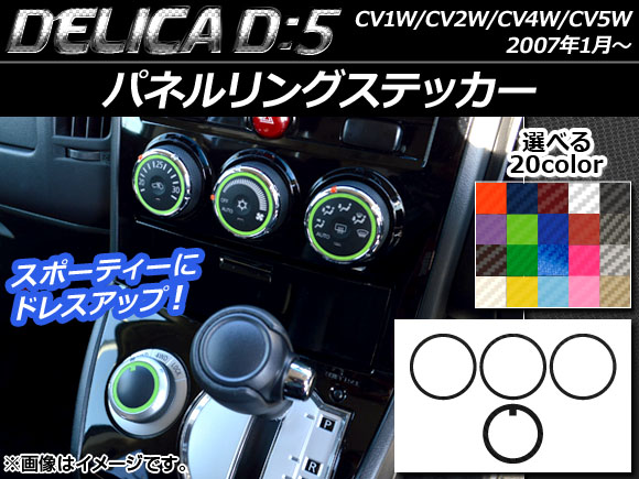 パネルリングステッカー ミツビシ デリカD：5 CV1W/CV2W/CV4W/CV5W 2007年01月〜 カーボン調 選べる20カラー AP-CF626 入数：1セット(4枚)｜apagency4