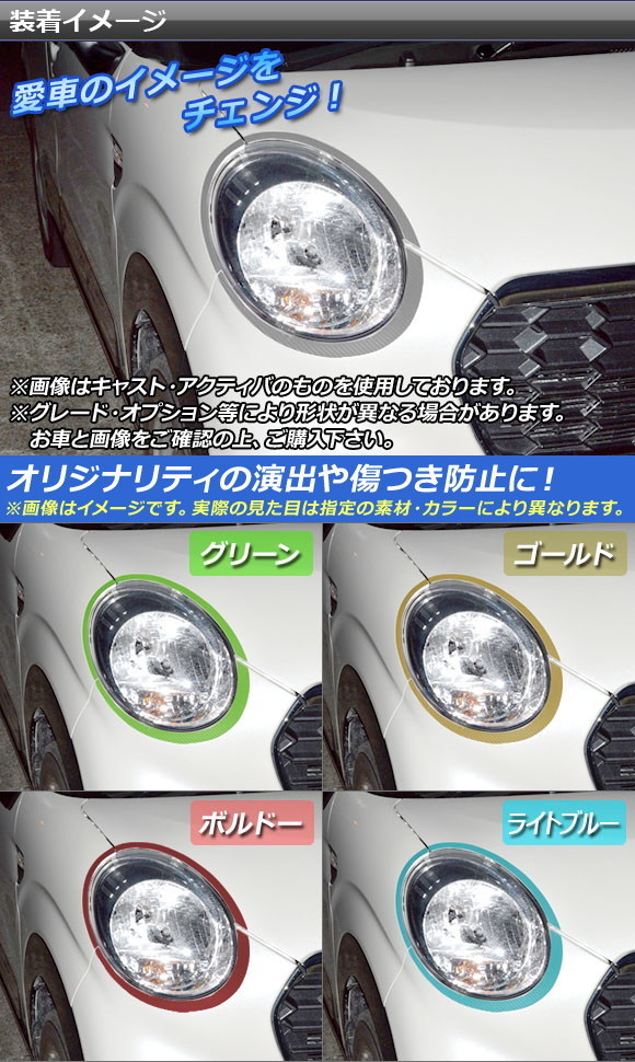 オートパーツエージェンシー ヘッドライトアイラインステッカー