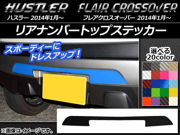 リアナンバートップステッカー ハスラー MR31S/MR41S / フレアクロスオーバー MS31S/MS41S カーボン調 選べる20カラー AP-CF854｜apagency4