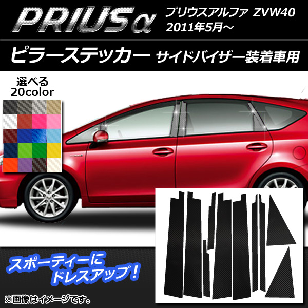 ピラーステッカー トヨタ プリウスα ZVW40 2011年05月〜 カーボン調 選べる20カラー AP-CF960 入数：1セット(10枚)