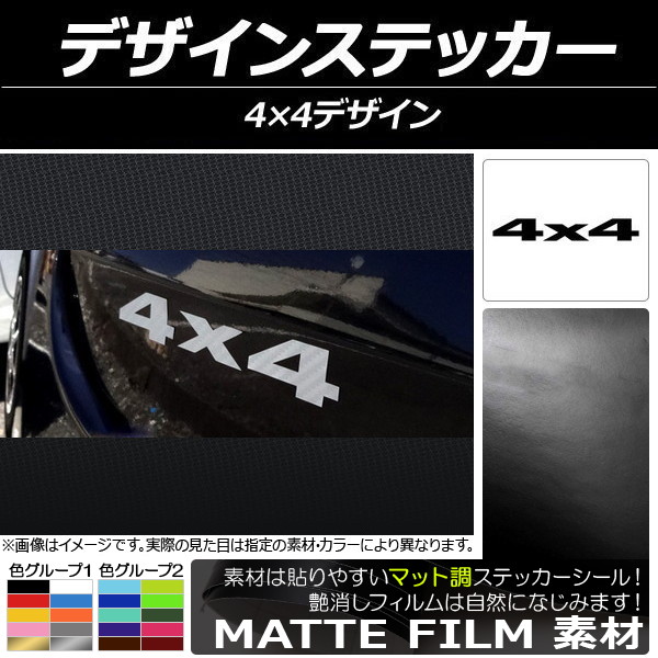 AP デザインステッカー マット調 4X4デザイン 色グループ2 AP-CFMT042｜apagency4