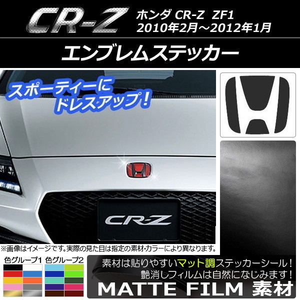 オートパーツエージェンシー エンブレムステッカー ホンダ CR-Z ZF1