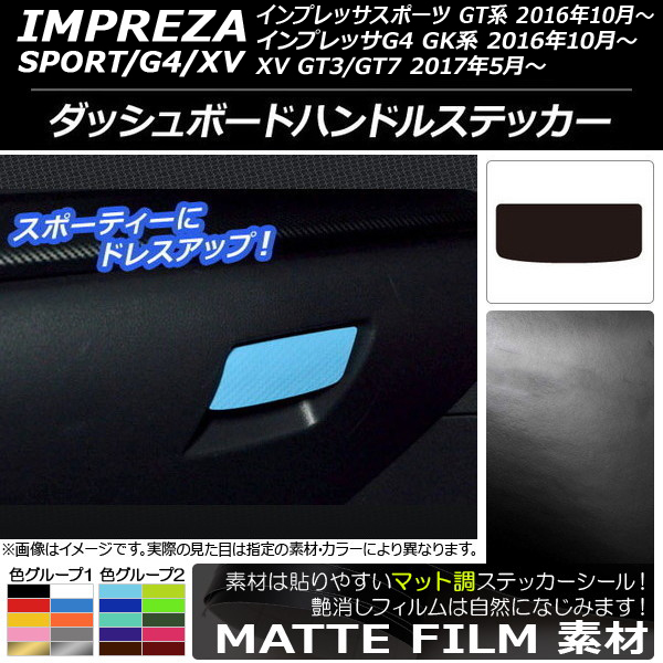 ダッシュボードハンドルステッカー スバル インプレッサ スポーツ/G4/XV GT/GK系 2016年10年〜 マット調 色グループ2 AP-CFMT2126｜apagency4