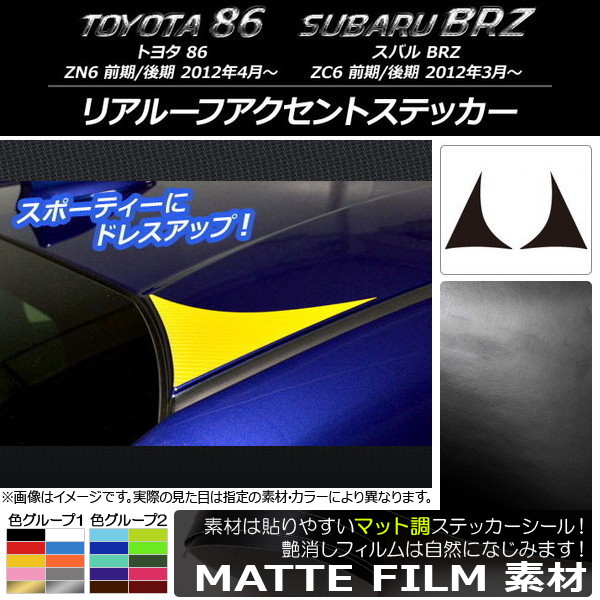 リアルーフアクセントステッカー トヨタ/スバル 86/BRZ ZN6/ZC6 前期/後期 2012年03月〜 マット調 色グループ1 AP-CFMT2173 入数：1セット(2枚)｜apagency4