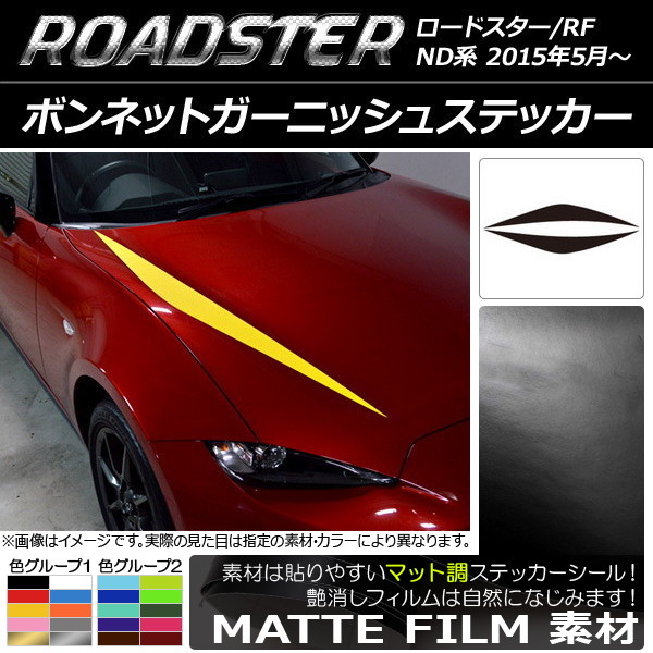 ボンネットガーニッシュステッカー マツダ ロードスター/ロードスターRF ND系 2015年05月〜 マット調 色グループ2 AP-CFMT2469 入数：1セット(2枚)