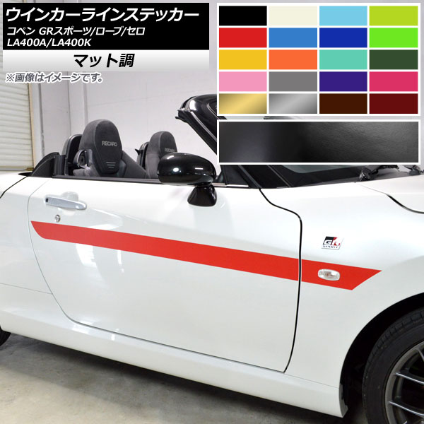 ウインカーラインステッカー トヨタ ダイハツ コペン ローブ/セロ/GRスポーツ LA400A LA400K マット調 色グループ1 AP-CFMT2722 入数：1セット(4枚)