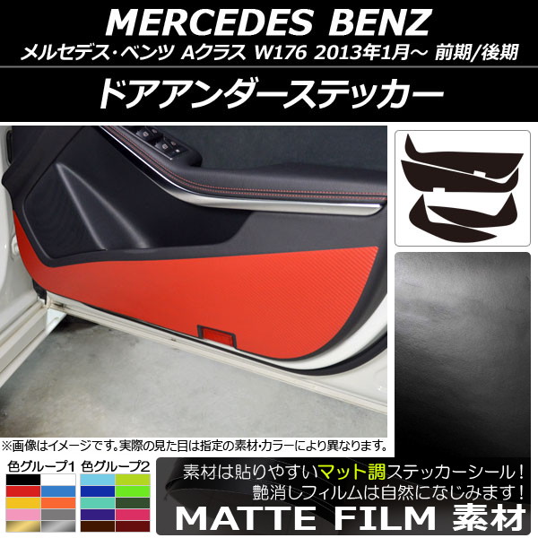 ドアアンダーステッカー メルセデス・ベンツ Aクラス W176 2013年01月〜 マット調 色グループ1 AP-CFMT2800 入数：1セット(4枚)｜apagency4