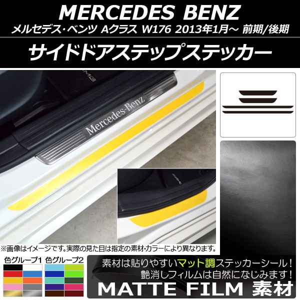 サイドドアステップステッカー メルセデス・ベンツ Aクラス W176 2013年01月〜 マット調 色グループ1 AP-CFMT2802 入数：1セット(4枚)｜apagency4