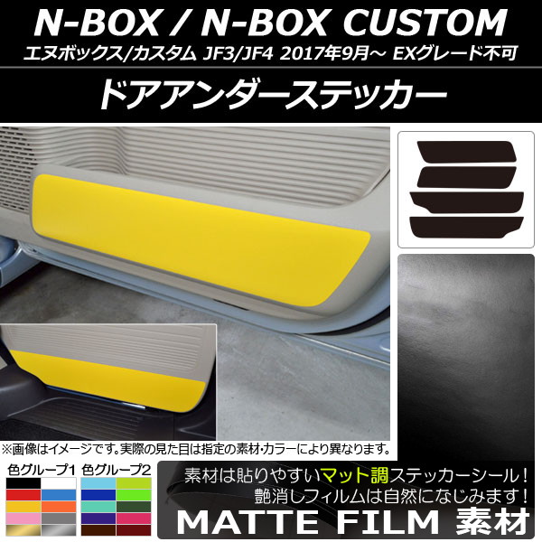 ドアアンダーステッカー ホンダ N-BOX/N-BOXカスタム JF3/JF4 2017年09月〜 マット調 色グループ2 AP-CFMT2893 入数：1セット(4枚)