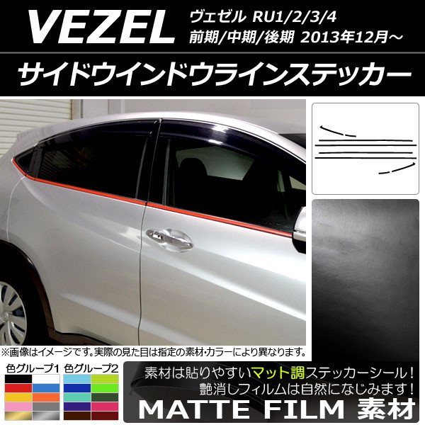 サイドウインドウラインステッカー ホンダ ヴェゼル RU1/2/3/4 前期/中期/後期 2013年12月〜 マット調 色グループ1 AP-CFMT3469 入数：1セット(8枚)