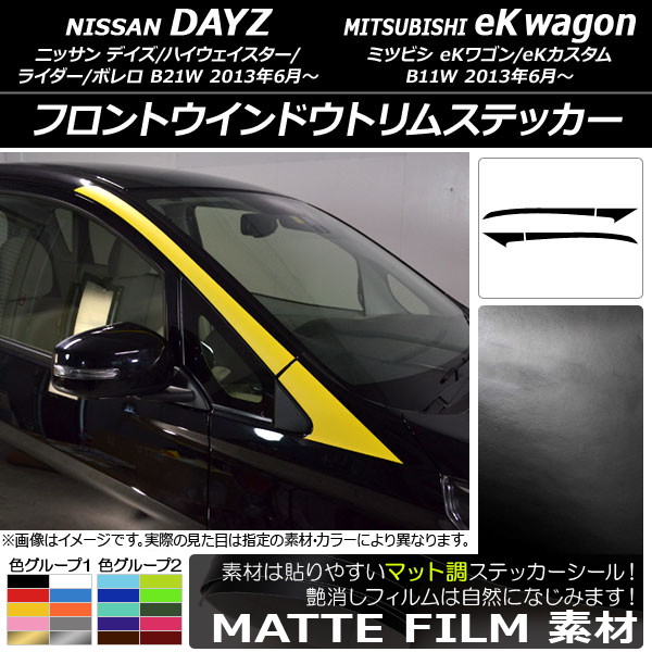 フロントウインドウトリムステッカー ニッサン/ミツビシ デイズ/eKワゴン B21W/B11W 2013年06月〜 マット調 色グループ1 AP-CFMT3650 入数：1セット(4枚)