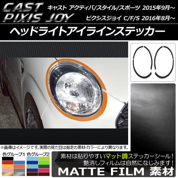 オートパーツエージェンシー ヘッドライトアイラインステッカー