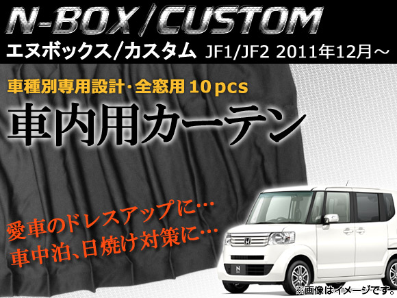 オートパーツエージェンシー 車内用カーテン ホンダ N-BOX/N-BOX オートパーツエージェンシー 車内用カーテン ホンダ N-BOX/N-BOX